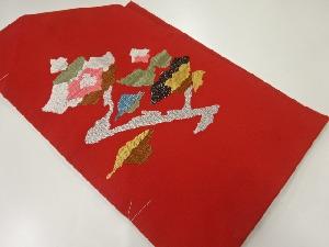 未使用品　枝花模様織出し名古屋帯